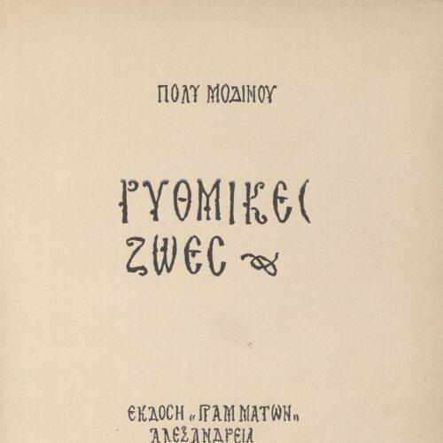 19 x 25 εκ. 85 σ. + 3 σ. χ.α., όπου στη σ. [1] κτητορική σφραγίδα CPC και χειρόγρα�